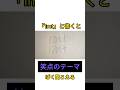 【空耳】「1mt」と書くと「笑点のテーマ」ぽく聞こえる。#くだらない#笑点#書くと聞こえる #空耳アワー #空耳 #asmr