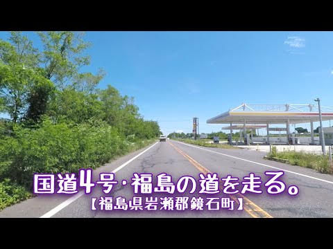 国道4号Part5／5【福島県岩瀬郡鏡石町】福島の道を走る、夏。