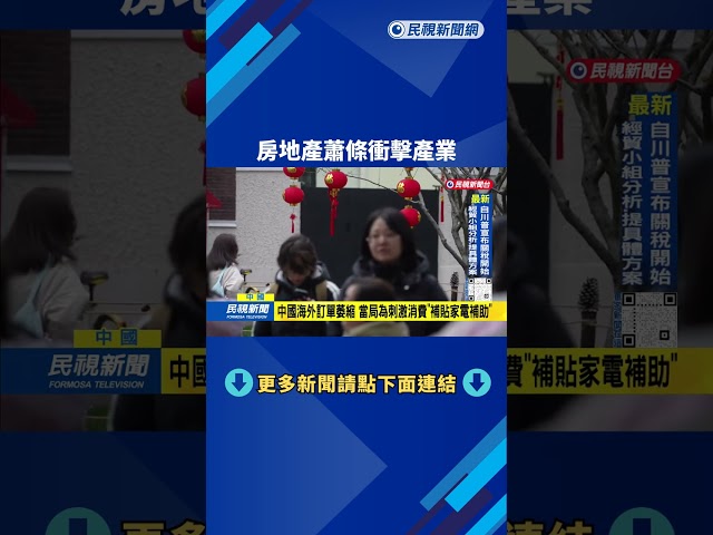 中國2025年經濟成長5% 房地產蕭條衝擊產業－民視台語新聞