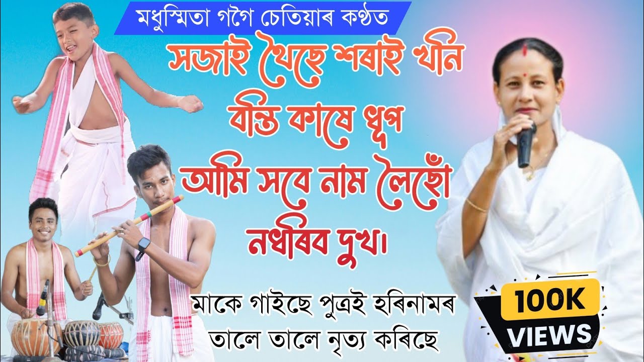 সজাই থৈছে শৰাই খনি বন্তি কাষে ধূপ || Hojai Thoise Xorai Khoni ||কণ্ঠ- মধুস্মিতা গগৈ চেতিয়া ||দিহানাম