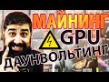 ДАУНВОЛЬТИНГ Видеокарт МАЙНИНГ