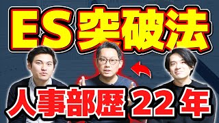 【たった1動画で最強のESになる】人事部歴22年が語る絶対に負けない就活エントリーシート攻略法【4ポイント】