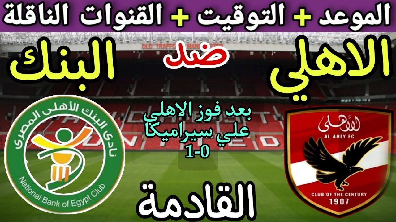 موعد مباراة الأهلي والبنك الاهلي في الجولة 7 من الدوري المصري 2025💥والتوقيت والقنوات الناقلة 💥