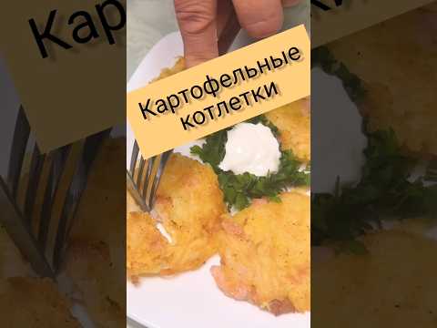 Картофельные котлетки по- швейцарски.