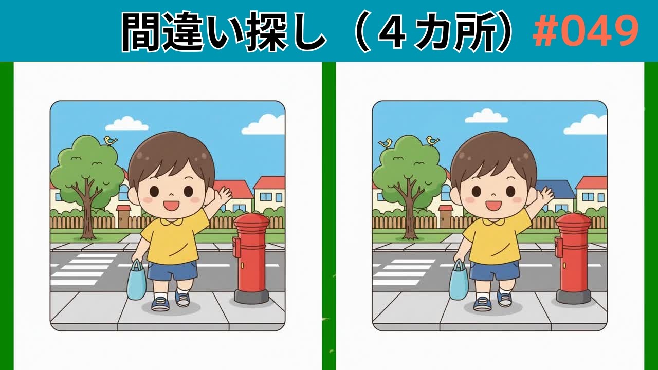 【間違い探し】AIイラスト脳トレ間違い探しクイズ！049 #間違い探し #クイズ #脳トレ #知育 #集中力 #視力テスト #aiイラスト #YouTube動画