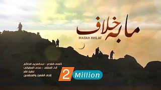 عدي السفياني | مابه خلاف |  2021 Oday Alsoviany