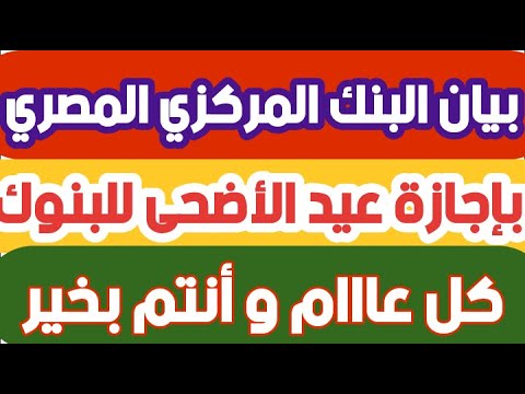 أجازة البنوك بعيد الأضحى و تاريخ عودة العمل