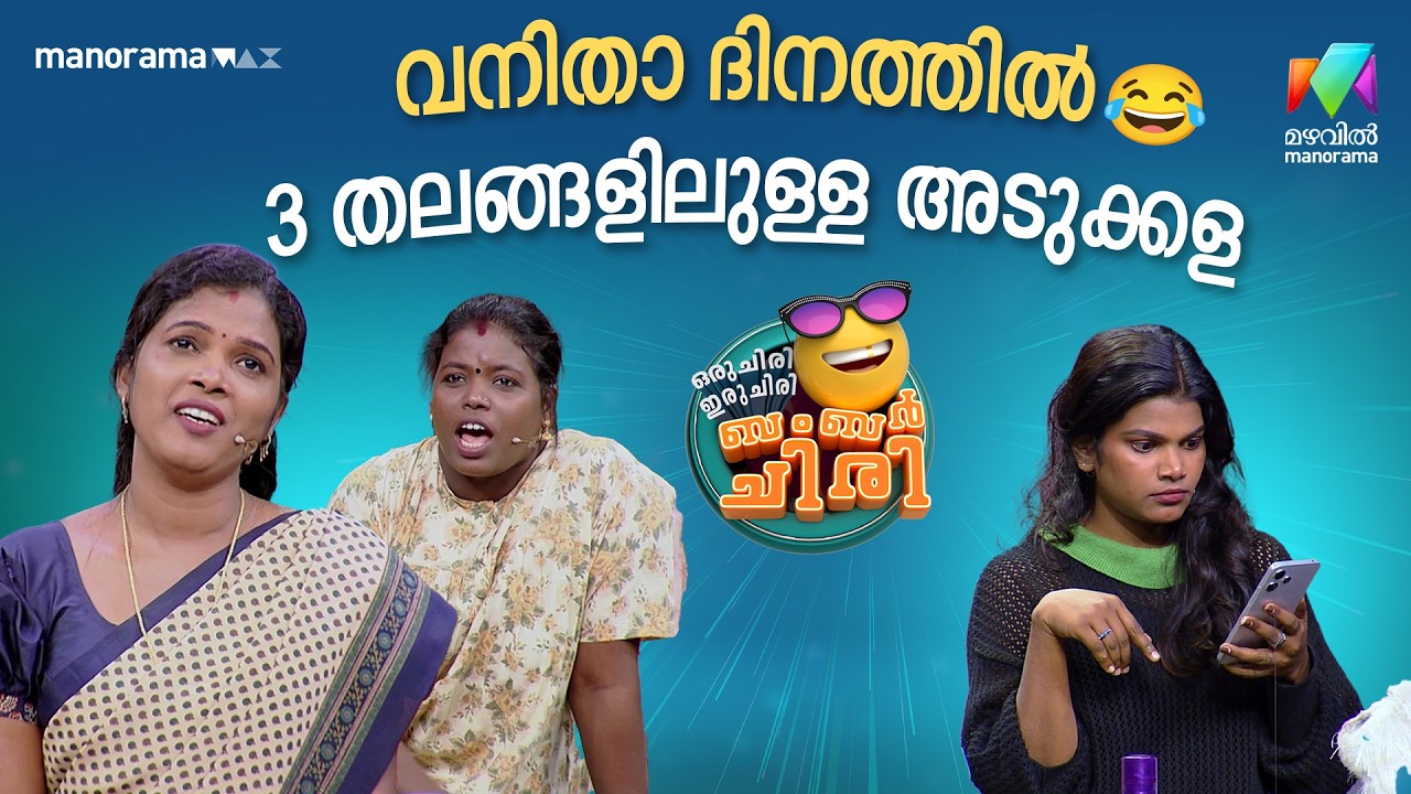 വനിതാ ദിനത്തിൽ 3 തലങ്ങളിലുള്ള അടുക്കള 😂  #ocicbc | EPI 42