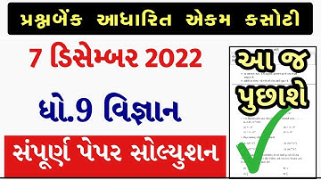 Std 9 Science Ekam Kasoti Solution 2022 December, STD 9 Science Paper Solution 2022 25 Marks 7 Decem