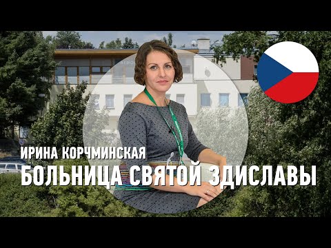 Лечение в Чехии | Больница Святой Здиславы