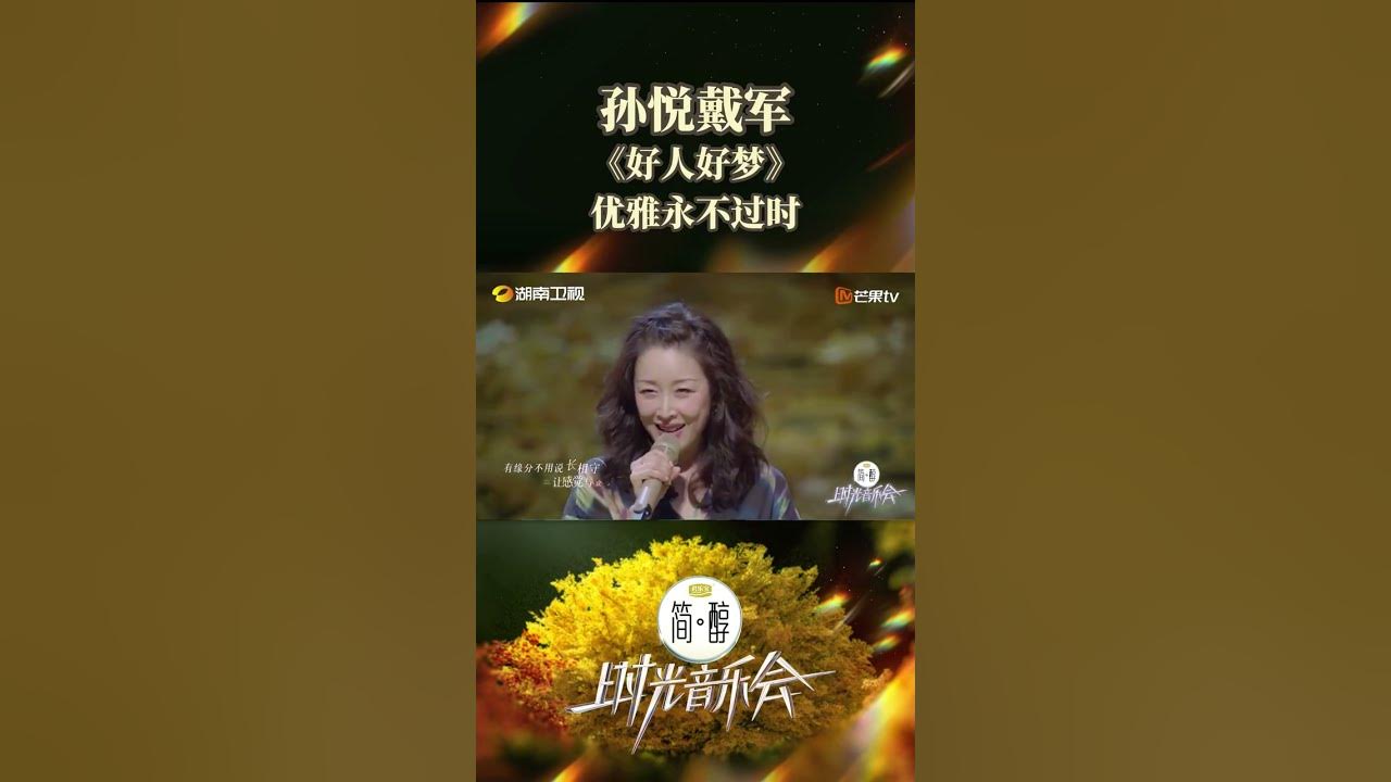#孙悦 #戴军 好人好梦优雅永不过时 今天晚上@孙悦 老师携手@戴军 老师为我们带来了《好人好梦》#时光音乐会丨MangoTV #孙悦 #戴军 好人好梦优雅永不过时 今天晚上@孙悦 老师携手@戴军 老师为我们带来了《好人好梦》#时光音乐会丨MangoTV