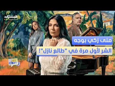 خانها زوجها فقررت الانتقام.. منى زكي تفاجئ الجميع - دردشات