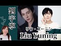 高身長イケメン俳優・劉宇寧（リウ・ユーニン）、摩登兄弟（モダンブラザーズ）のボーカル担当、山河令の主題歌「天問」