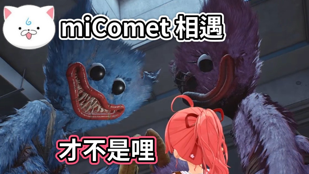 miComet貼貼(100%體毛版)【櫻巫女/さくらみこ/hololive​​/ホロライブ】#hololive中文 #VTuber中文