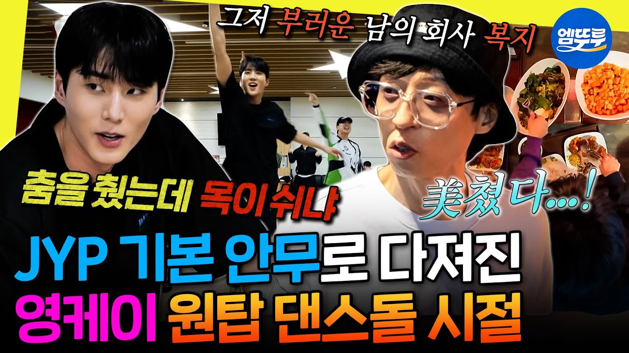 thumbnail [놀면뭐하니?] JYP 구내식당 밥 먹는 영케이부터 원탑 메보로 활약하던 시절까지.. 댄스돌 영케이 모음 | #영케이 #JYP 231202방송