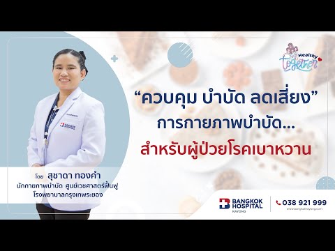 "ควบคุม บำบัด ลดเสี่ยง" การกายภาพบำบัด... สำหรับผู้ป่วยโรคเบาหวาน | Healthy Together