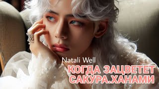 КОГДА ЗАЦВЕТЕТ САКУРА.ХАНАМИ Natali Well #фикбук #фф #армибтс #бтс #btsarmy #вигуки #техён