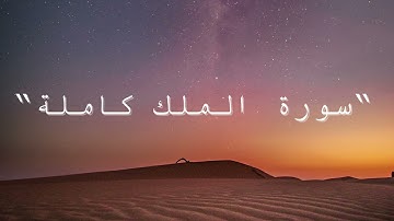 سورة الملك كاملة تلاوة خاشعة للقارِئ الياس الخوجه 📜