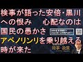 『検事が語った安倍・黒川への恨み　心配なのは国民の愚かさ』安倍元首相が死去して1年半弱。「安倍の呪縛」が解けたのは政界だけではない。検察、マスコミ、そして国民もだが、安倍派幹部訴追で終わってはいけない