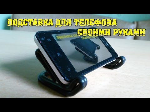 ПОДСТАВКА ДЛЯ ТЕЛЕФОНА СВОИМИ РУКАМИ