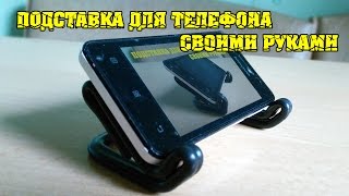 ПОДСТАВКА ДЛЯ ТЕЛЕФОНА СВОИМИ РУКАМИ(, 2016-07-14T08:30:16.000Z)