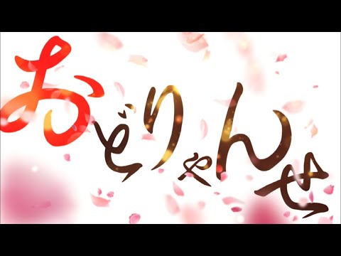 【文字PV】おどりゃんせの文字PV作ってみた【capcut】
