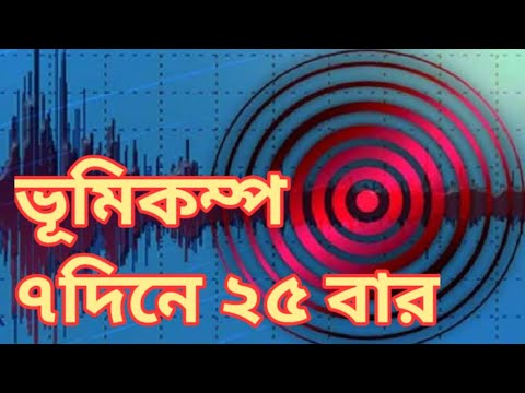 ভারতে সাত দিনে ২৫ বার ভূমিকম্প। Bharot 7dine 25 bar vumikompo| 25 earthquakes in 7 days in India