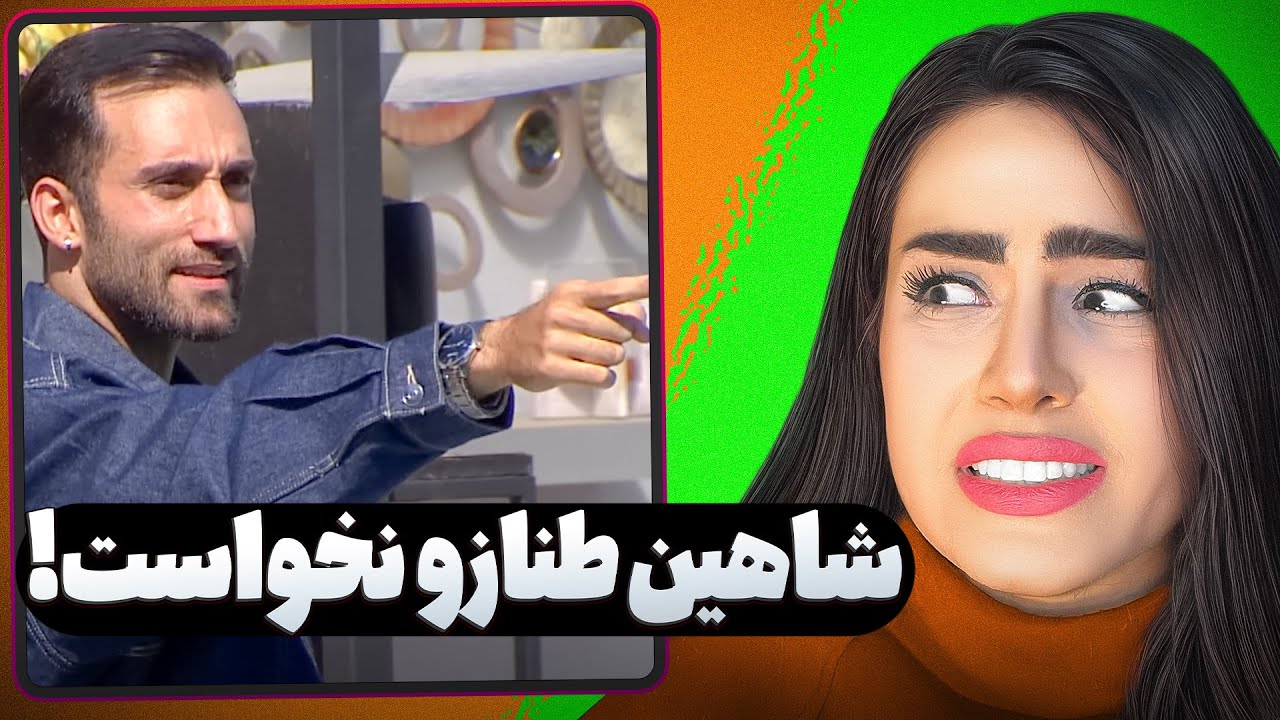 عشق ابدی 🫠شاهین طنازو نخواست؟!😨