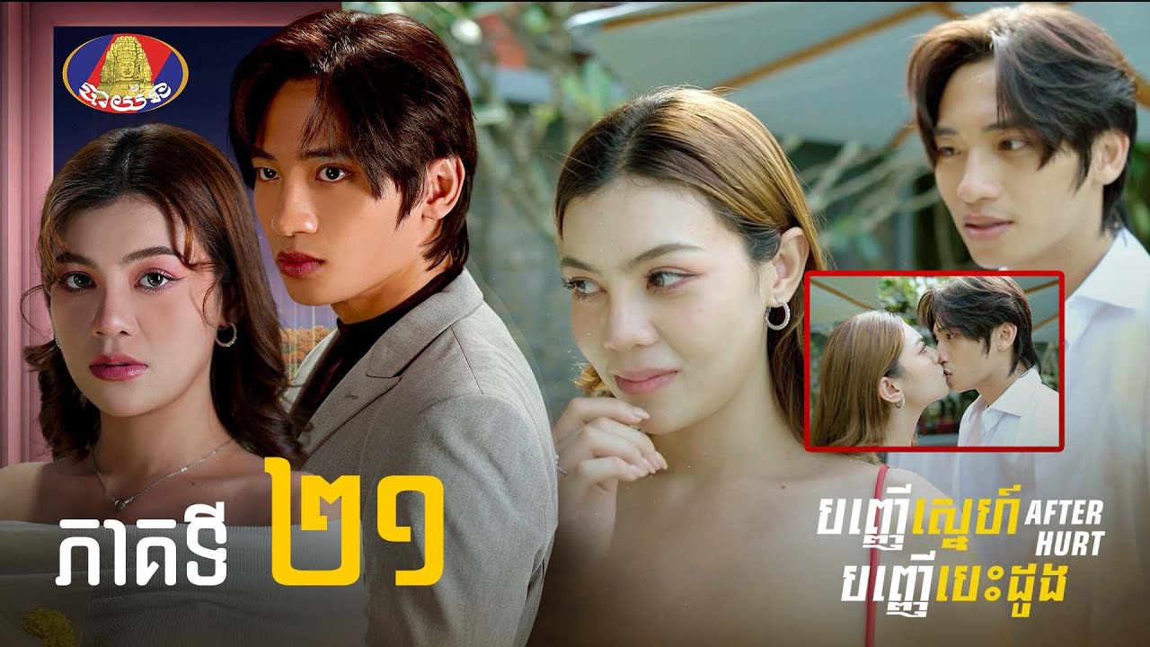 Full | រឿង «បញ្ញើស្នេហ៍បញ្ញើបេះដូង» ភាគទី២១