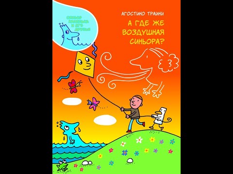 "А где же воздушная синьора?" автор Траини Агостини