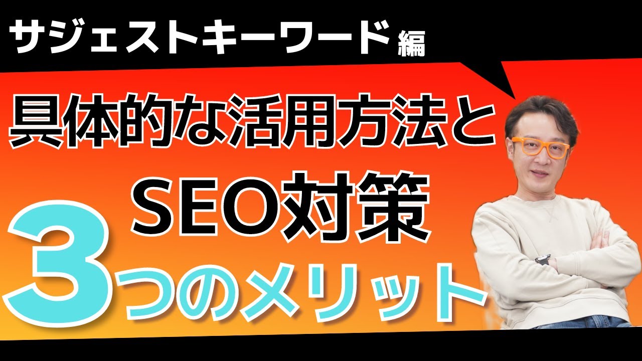 サジェストキーワードを活用したSEO対策☆3つのメリット / 柏崎剛チャンネル