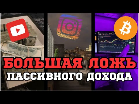 Видео: ПРАВДА о ПАССИВНОМ ДОХОДЕ, которую вам не расскажут