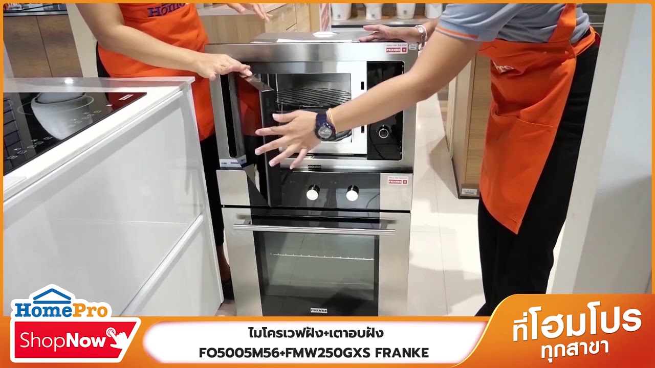 HomePro Shop Now - เครื่องใช้ไฟฟ้า : ไมโครเวฟฝัง+เตาอบฝัง FRANKE
