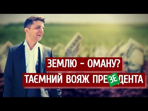 Що робив Зеленський в Омані і до чого тут продаж землі | "Спостерігач"