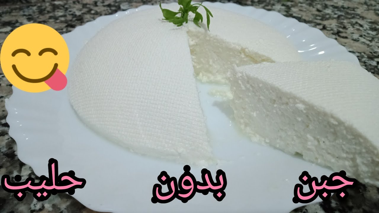 جبن البلدي باللبن فقط وبدون حليب ناجح💯كايجي اكتر من رائع👌👌👌