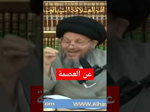أثبات العصمة من القران الكريم السيد كمال الحيدري