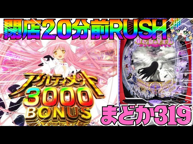 ワルプル突破✨/ 後半e魔法少女まどか☆マギカ319#パチスロ#パチンコ