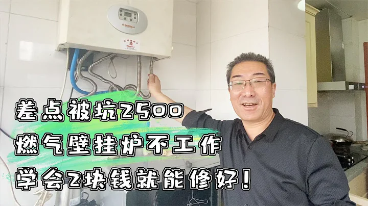 差点被坑2500！壁挂炉热水器不工作，学会2块钱就能修好！（下） - 天天要闻