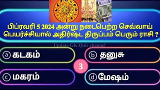 general information in Tamil | pothu arivu riddle | gk quiz in Tamil