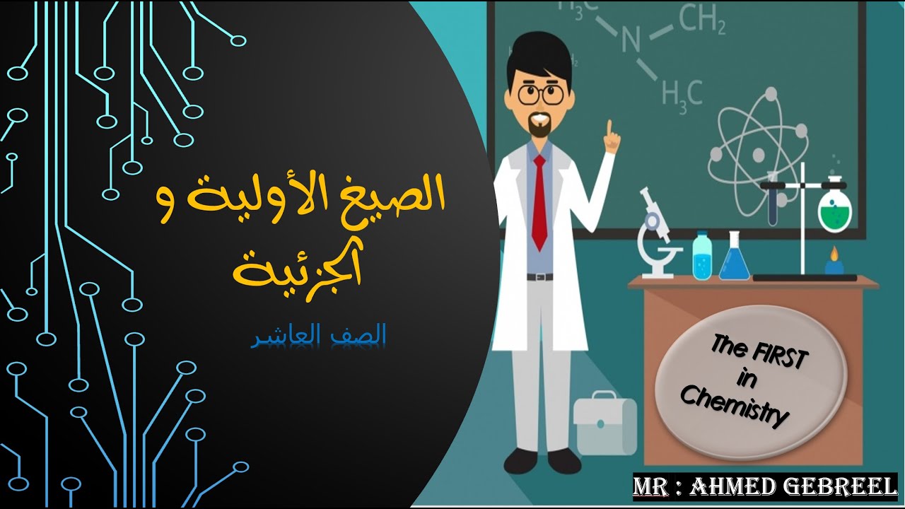 8-الصيغة الأولية و الجزيئية