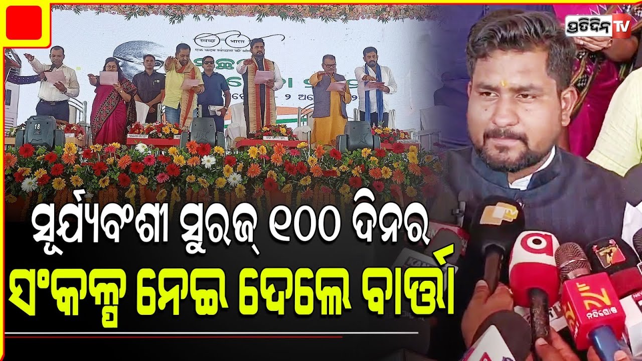 ଯାଜପୁର ରେ ସୂର୍ଯ୍ୟବଂଶୀ ସୁରଜ୍ ୧୦୦ ଦିନର ସଂକଳ୍ପ ନେଇ ଦେଲେ ବାର୍ତ୍ତା। Suryabanshi Suraj, jajpur News.
