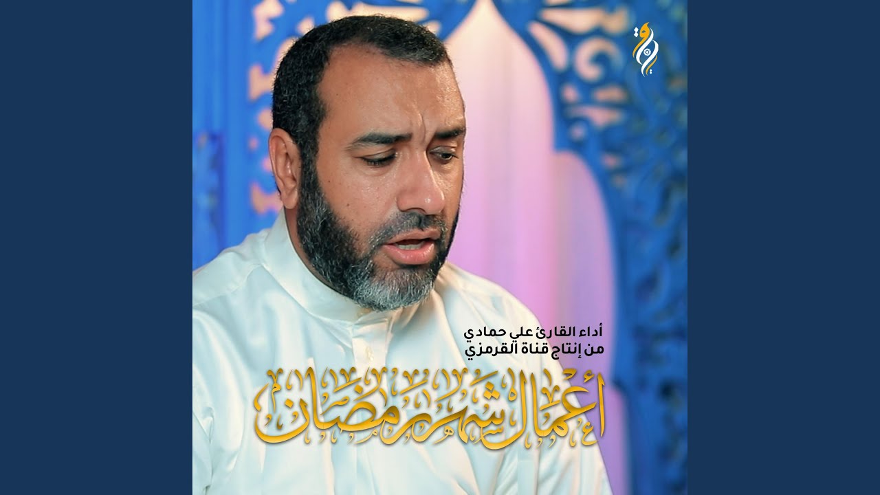 أعمال شهر رمضان علي حمادي كل يوم من شهر رمضان