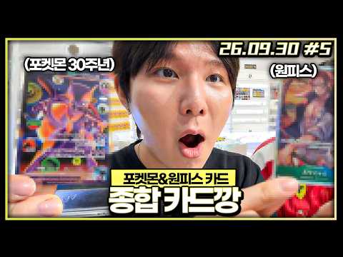 Opening Pokémon 30th Anniversary and One Piece card packs [09/30/26 #5]