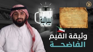 بالدليل كشف حقيقة #وثيقة_القيم