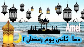 دعاء ثانى يوم رمضان 1442..مستجاب..فضل الدعاء في ليالي شهر رمضان (2)ادعية تاني يوم رمضان 2021//دعاء2