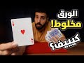 تعلم خدعة خارقة والورق مخلوط تعلم خدعة خارقة والورق مخلوط