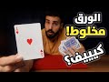 تعلم خدعة خارقة والورق مخلوط!!