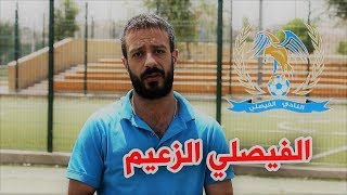 الظلم التحكيمي للفيصلي