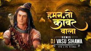 Haman To Kavar Wala || Dj Vasu Sihawa || Remix || #sawanspecial #djvasusihawa #dilipsadangi #shivji