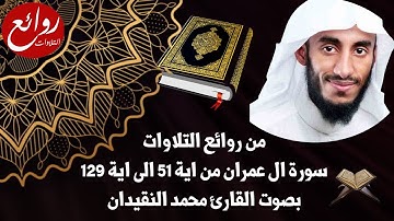 ما تيسر من سورة ال عمران بلمحات منشاوية من روائع التلاوات بصوت القارئ محمد النقيدان